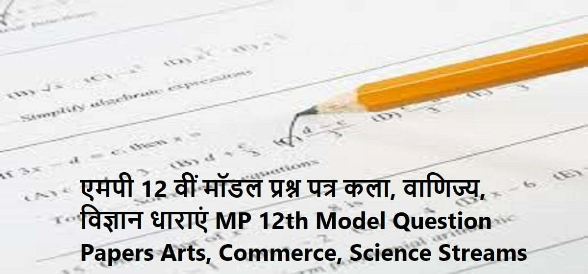 MP 12th Model Question Papers 2020 Arts, Commerce, Science Streams