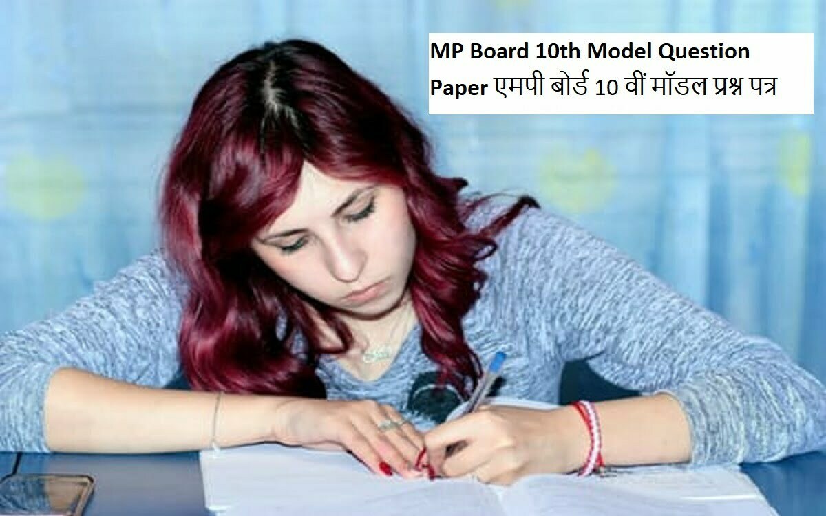 MP Board 10th Model Question Paper एमपी बोर्ड 10 वीं मॉडल प्रश्न पत्र 