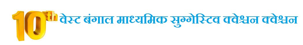 WB 10th Suggestion Question 2024 Bengali Sanskrit
